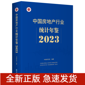 中国房地产行业统计年鉴2023