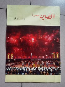 特殊《人民画报 》1971年第7期（总276期）阿拉伯文版〈少见品优有毛林像〉