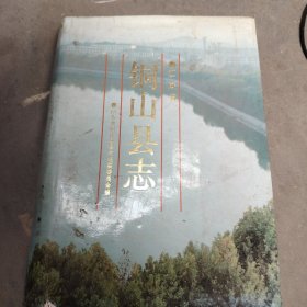 铜山县志<包邮＞