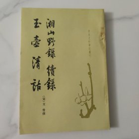 湘山野录 续录 玉壶清话，最早记载“斧声烛影”的宋代笔记。品相好，极具收藏价值和历史价值。