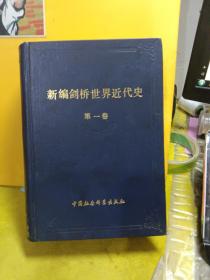 新编剑桥世界近代史（第一卷）文艺复兴1493-1520年（1988年1版1印）