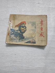 李自成，连环画之六