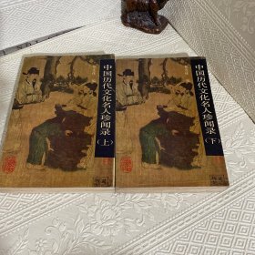 中国历代文化名人珍闻录（上、下）