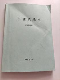 平西抗战史（审阅稿）