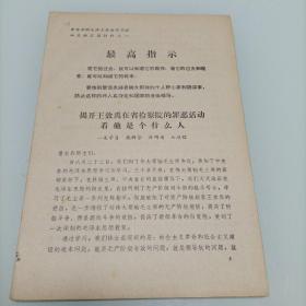 最高指示：揭开王效禹在省检察院的罪恶活动看他是个什么人之一