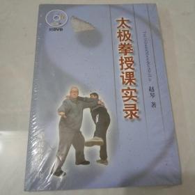 太极拳授课实录(未拆封)附DVD