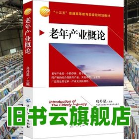 老年產(chǎn)業(yè)概論 烏丹星 中國紡織出版社 9787518019540