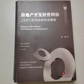 房地产开发经营纠纷：214个裁判规则深度解析