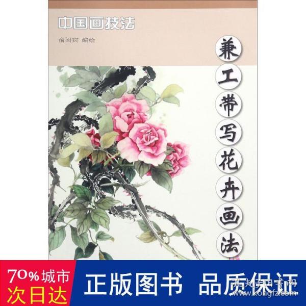 中国画技法 兼工带写花卉画法