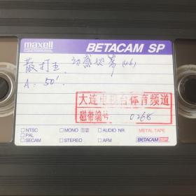 BETACAMSP大录像带（有内容）袋4—-45