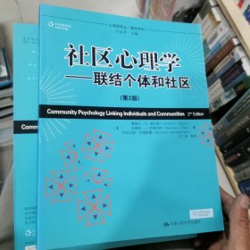 社区心理学：联结个体和社区（库存书）