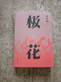 极花（插图修订版。贾平凹长篇力作，以真实事件为蓝本，书写女性被侮辱与被损害的创伤史）