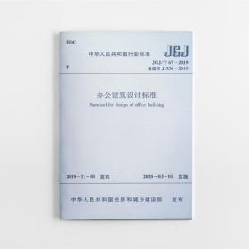 办公建筑设计标准 JGJ/T67-2019