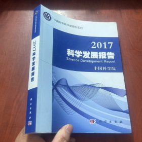 2017科学发展报告