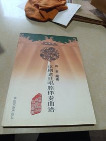 京剧老旦唱腔伴奏曲谱-音乐卷