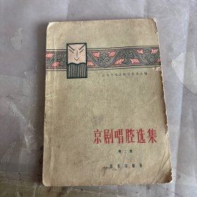 京剧唱腔选集 第二集。W-534