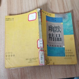 幽默精品