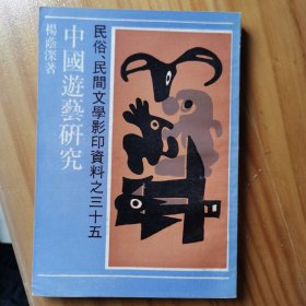 中国游艺研究