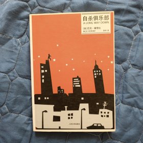 【外国小说】自杀俱乐部（软精装）