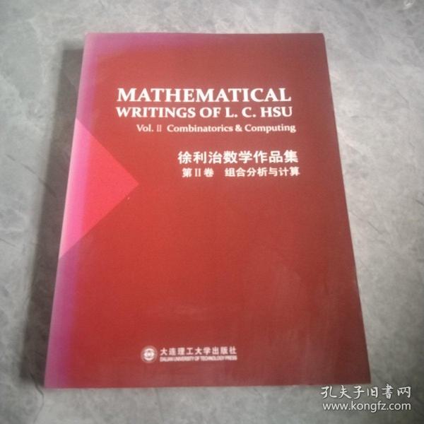 徐利治数学作品集. 第Ⅱ卷 : 组合分析与计算 = 
Mathematical Writings of L.C.Hsu--Vol.Ⅱ: 
Combinatorics & Computing : 英文