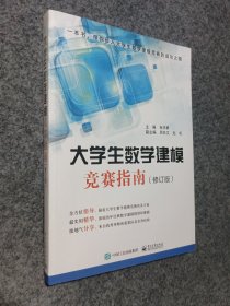 大学生数学建模竞赛指南（修订版）