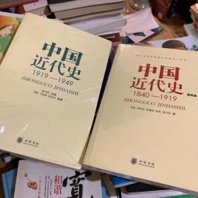 中国近代史：1919-1949+ 中国近代史（第四版）：1840-1919