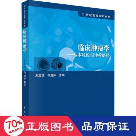 临床肿瘤学——基本理论与诊疗路径 大中专理科医药卫生 作者