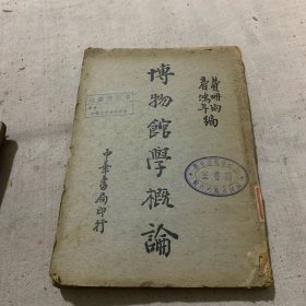 《博物馆学概论》民国25年发行