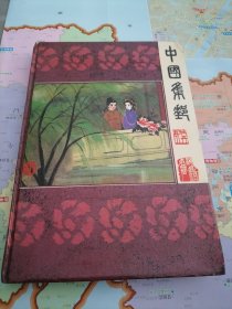 老集邮册一本（夹附有邮票、钱币等）
