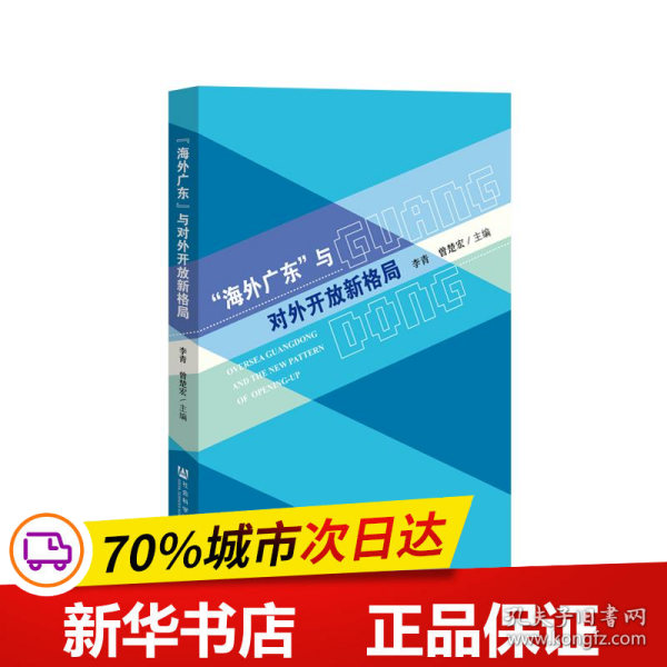 “海外广东”与对外开放新格局