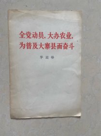 全党动员，大办农业，为普及大寨而奋斗