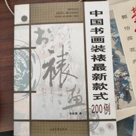 中国书画装裱最新款式200例