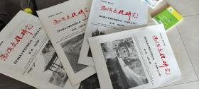 渤海文化研究（总2一5册）共4本  包邮