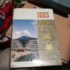 鞍山年鉴 1995年