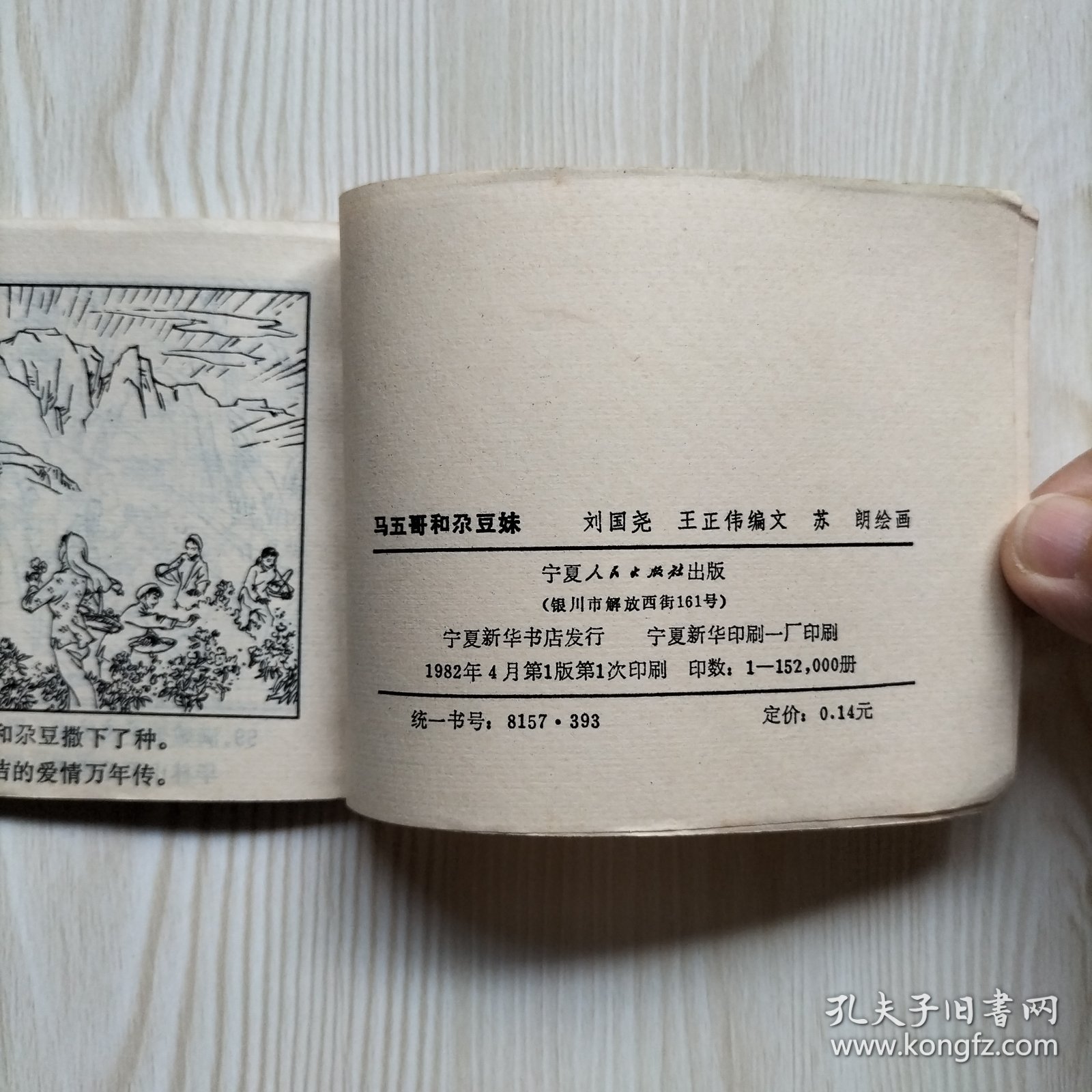 马五哥和尕豆妹 连环画