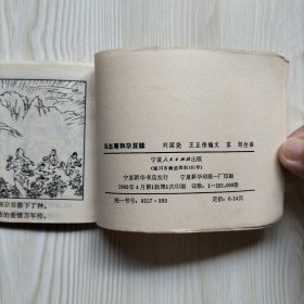 马五哥和尕豆妹 连环画
