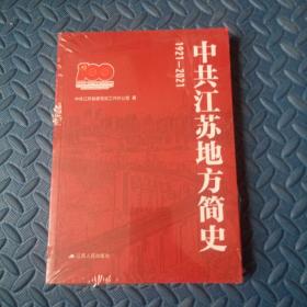 中共江苏地方简史   1921-2021