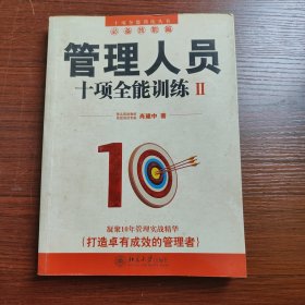 管理人员十项全能训练2：必备技能篇