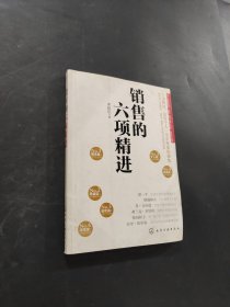 銷(xiāo)售的六項(xiàng)精進(jìn)