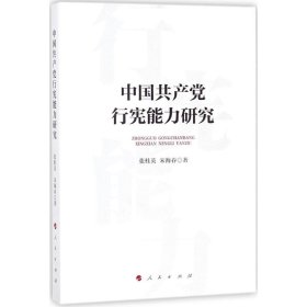 正版二手书中国共产党行宪能力研究9787010184760