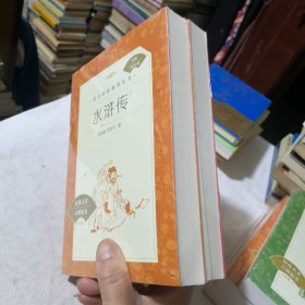 水浒传上下册 语文阅读推荐丛书 附赠学霸导练 四大古典文学名著经典学生老师学校收藏 人民文学出版社