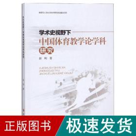 学术史视野下中国体育教学论学科研究