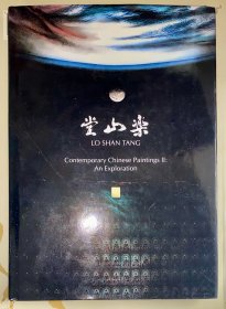 1989年精装本《乐山堂藏当代中国画展》图录