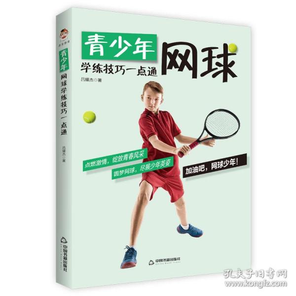 青少年网球学练技巧一点通