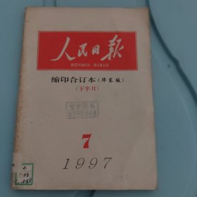 人民日报华东版缩印合订本1997年7月（下半月）