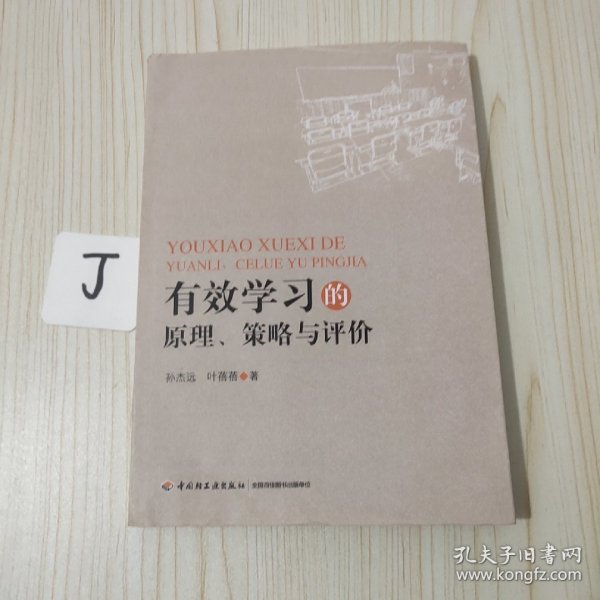 有效学习的原理、策略与评价