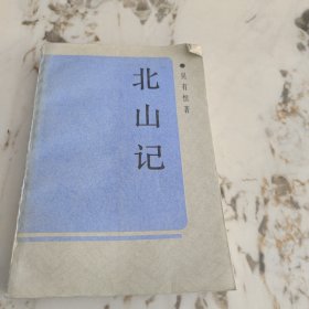 北山記