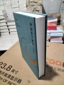 中国哲学通史·清代卷