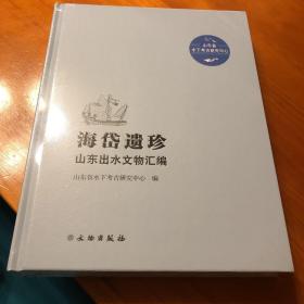 【全新未拆】海岱遗珍：山东出水文物汇编