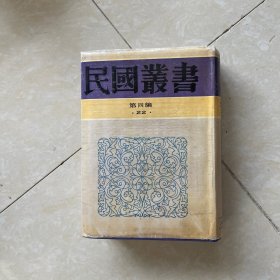 民国丛书 第四编 22中国省行政制度 中国县政概论
